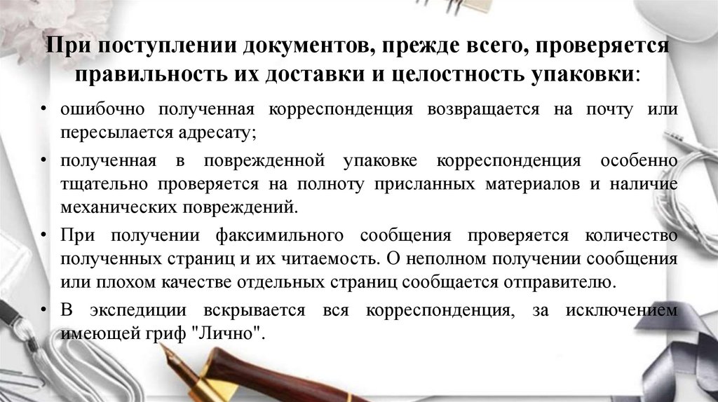 При поступлении документов, прежде всего, проверяется правильность их доставки и целостность упаковки: