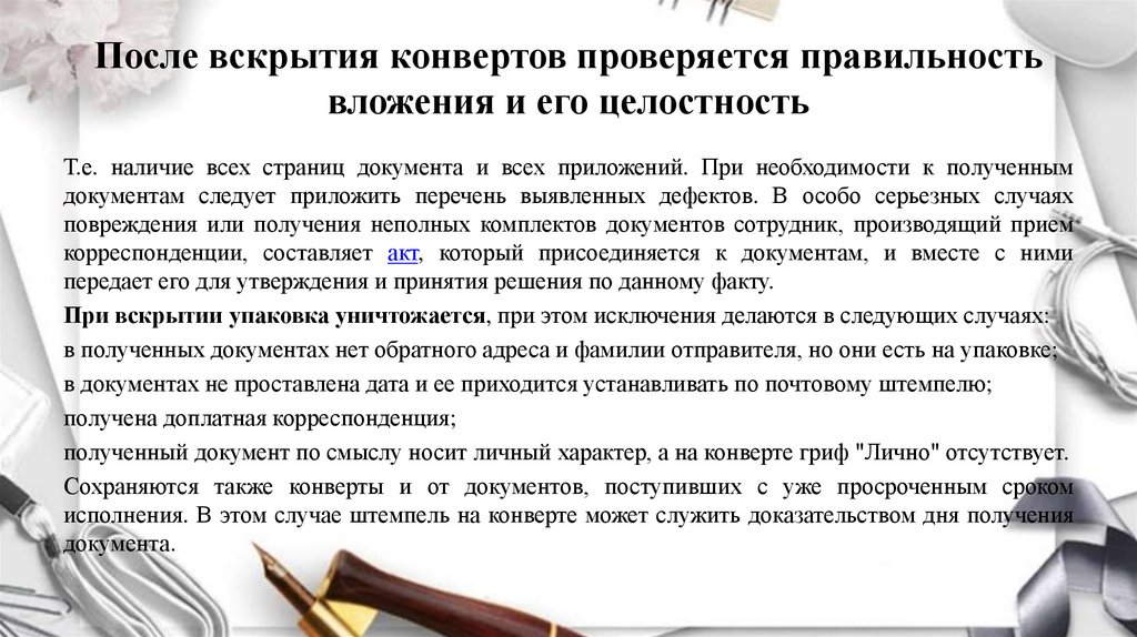 После вскрытия конвертов проверяется правильность вложения и его целостность