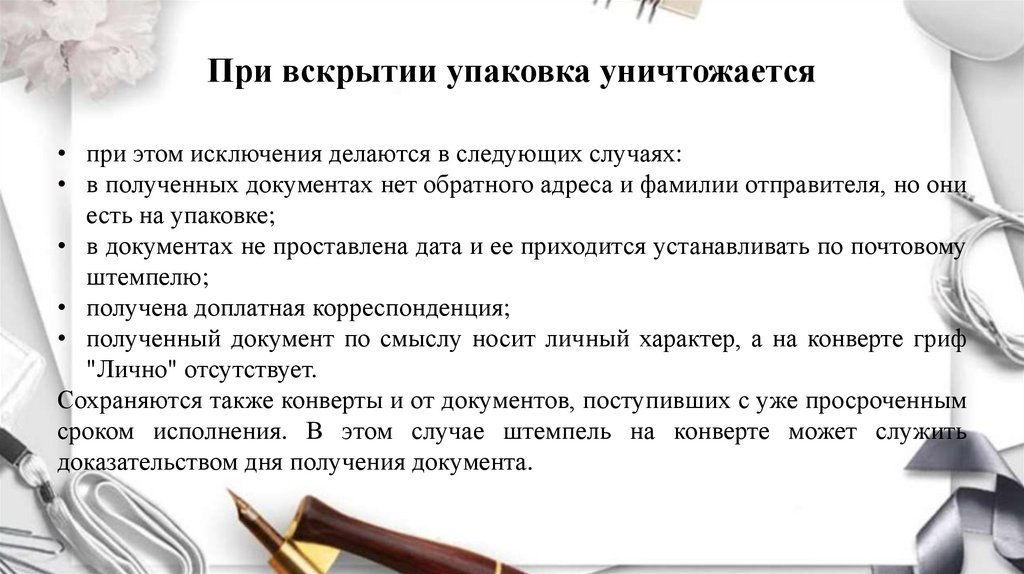 При вскрытии упаковка уничтожается