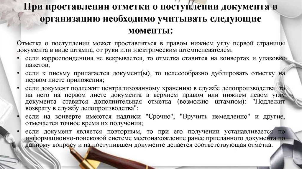 При проставлении отметки о поступлении документа в организацию необходимо учитывать следующие моменты: