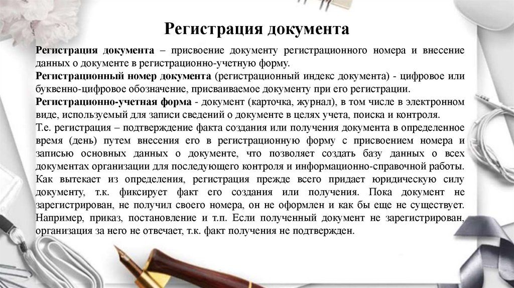 Регистрация документа