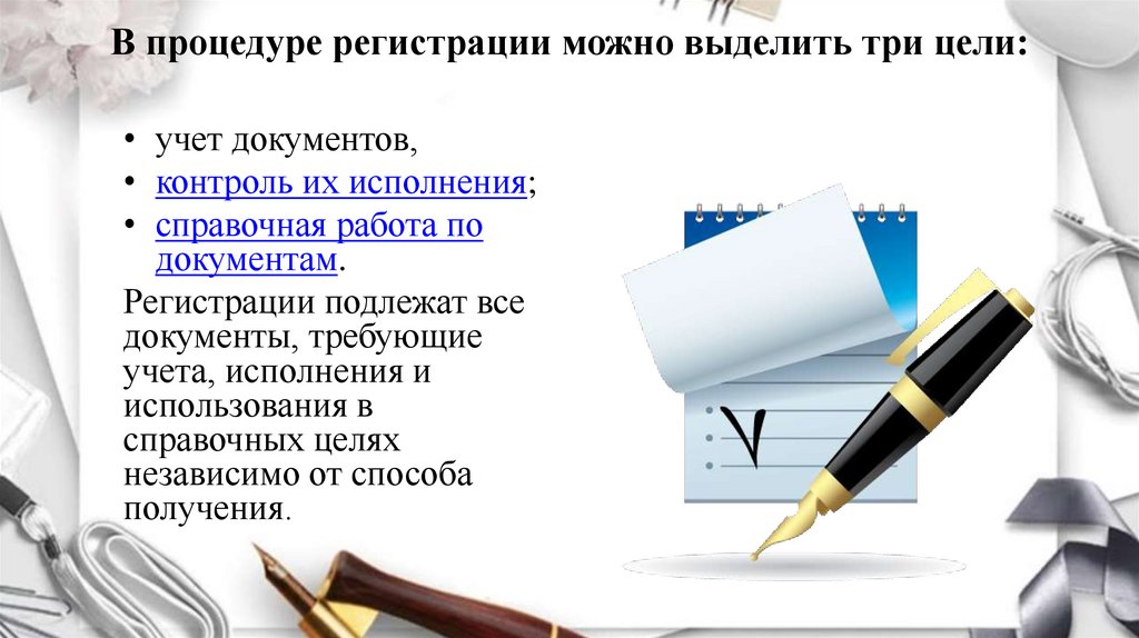 В процедуре регистрации можно выделить три цели: