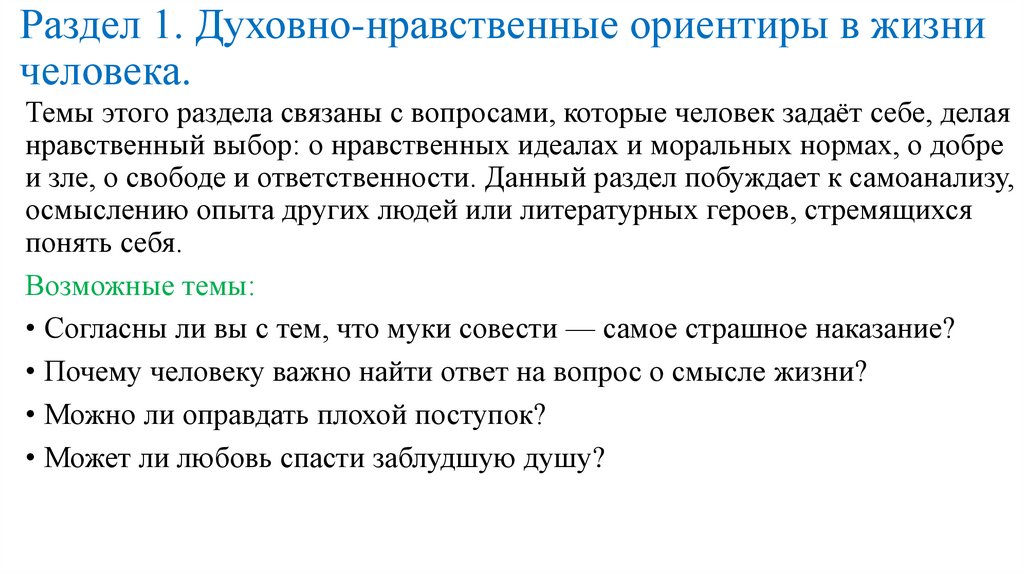 Раздел 1. Духовно-нравственные ориентиры в жизни человека.