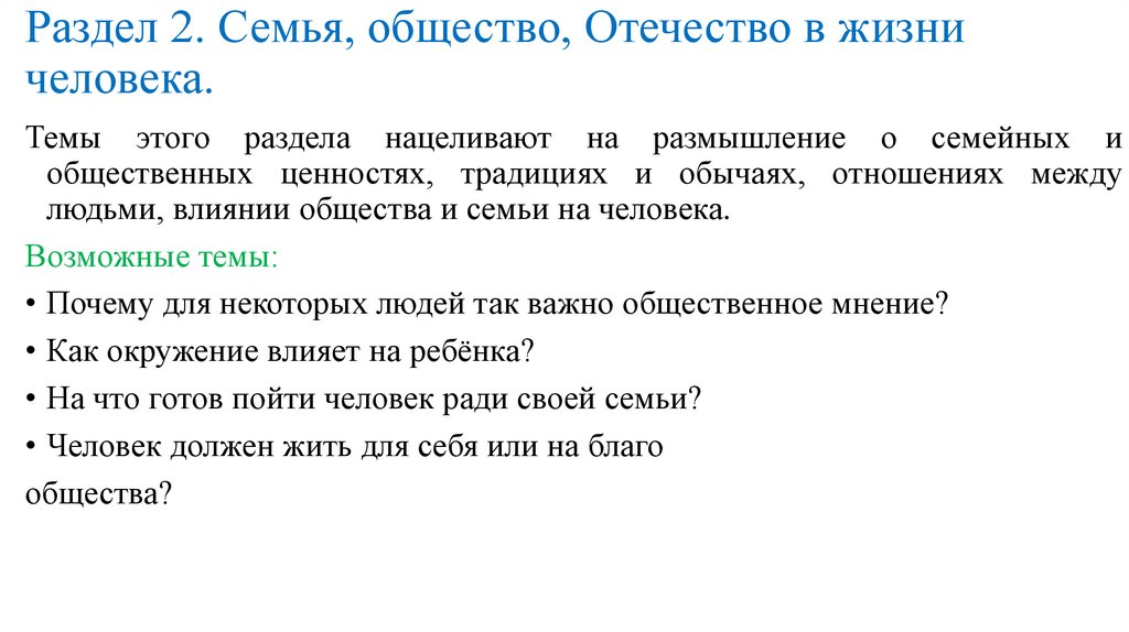 Раздел 2. Семья, общество, Отечество в жизни человека.
