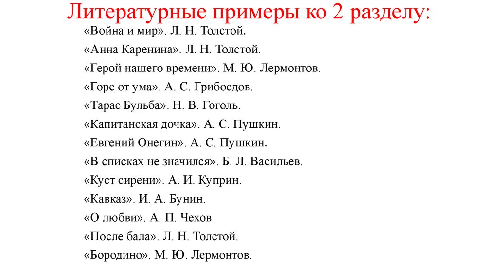 Литературные примеры ко 2 разделу: