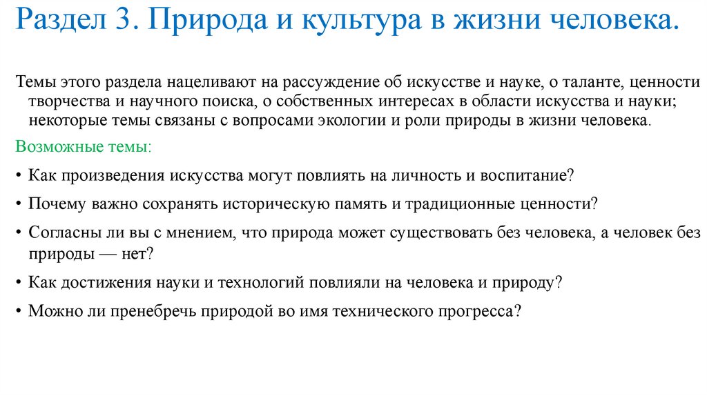Раздел 3. Природа и культура в жизни человека.