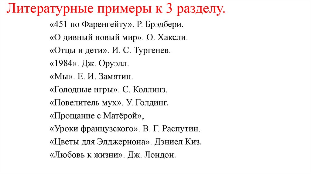 Литературные примеры к 3 разделу.