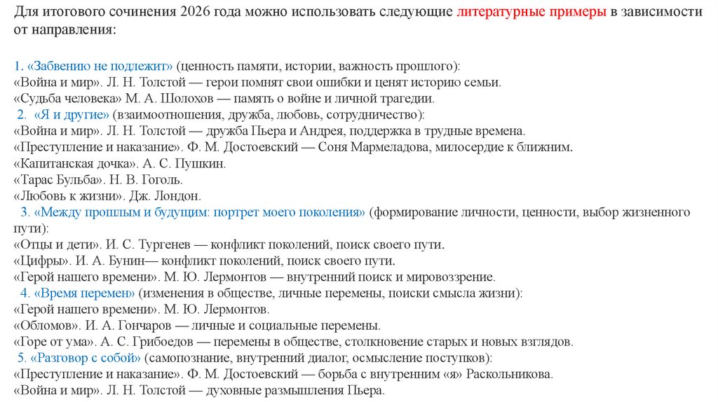 Для итогового сочинения 2026 года можно использовать следующие литературные примеры в зависимости от направления: