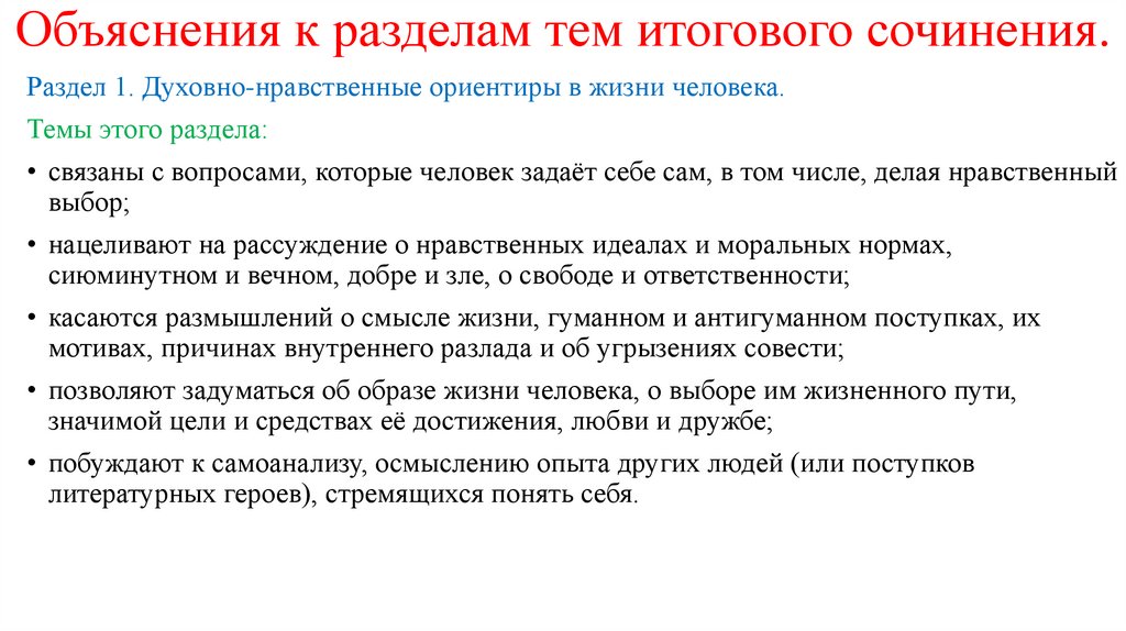 Объяснения к разделам тем итогового сочинения.