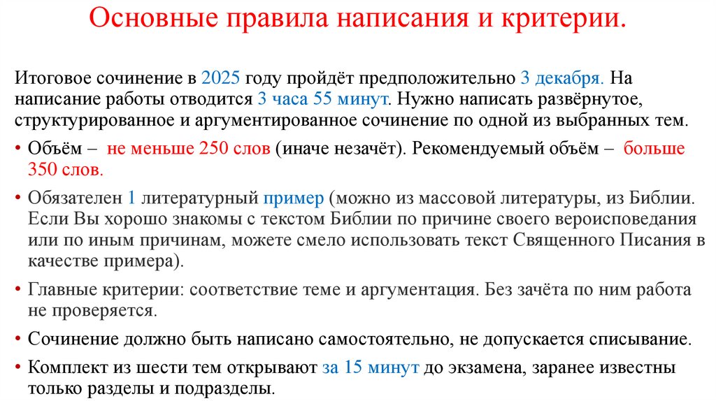 Основные правила написания и критерии.