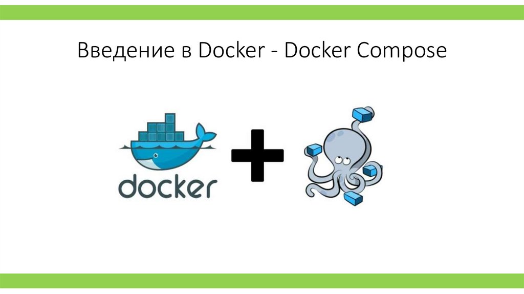 Введение в Docker - Docker Compose