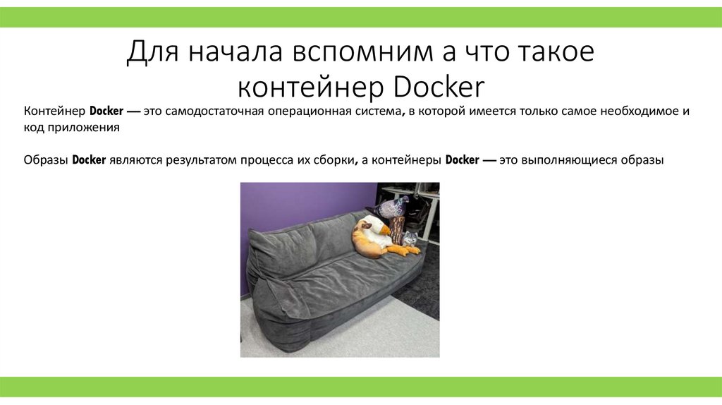 Для начала вспомним а что такое контейнер Docker