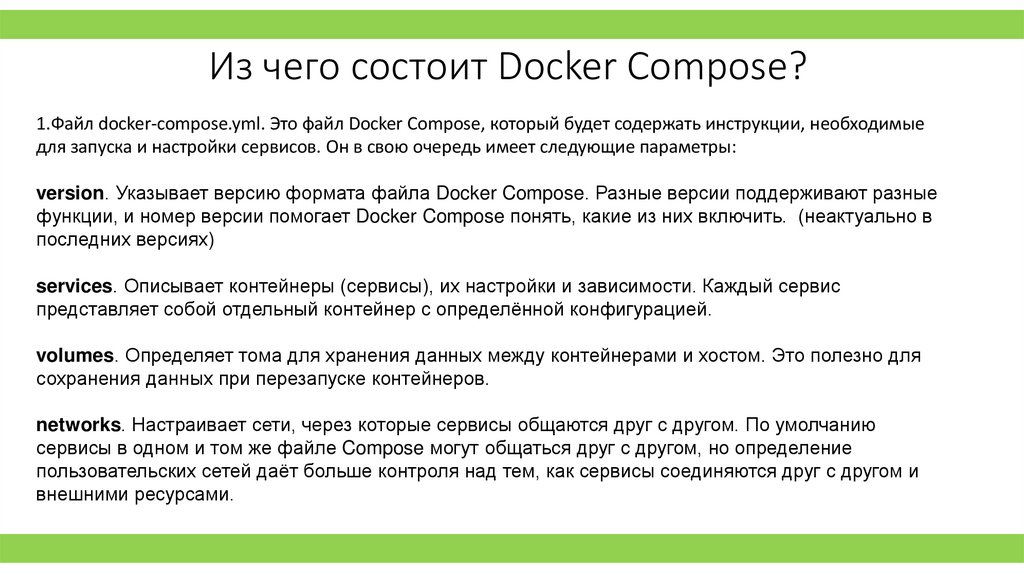 Из чего состоит Docker Compose?