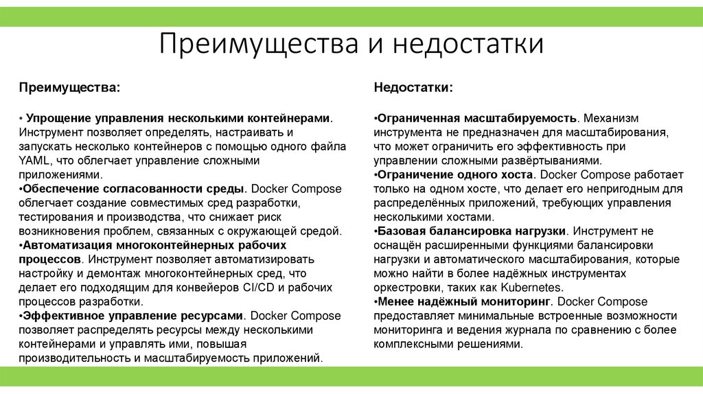 Преимущества и недостатки