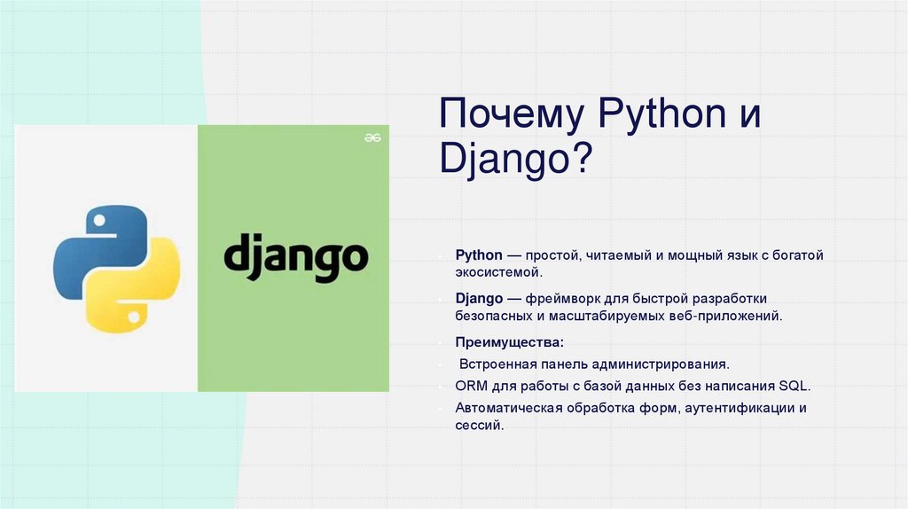 Почему Python и Django?