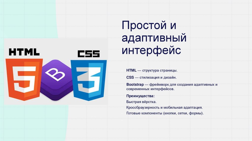 Простой и адаптивный интерфейс