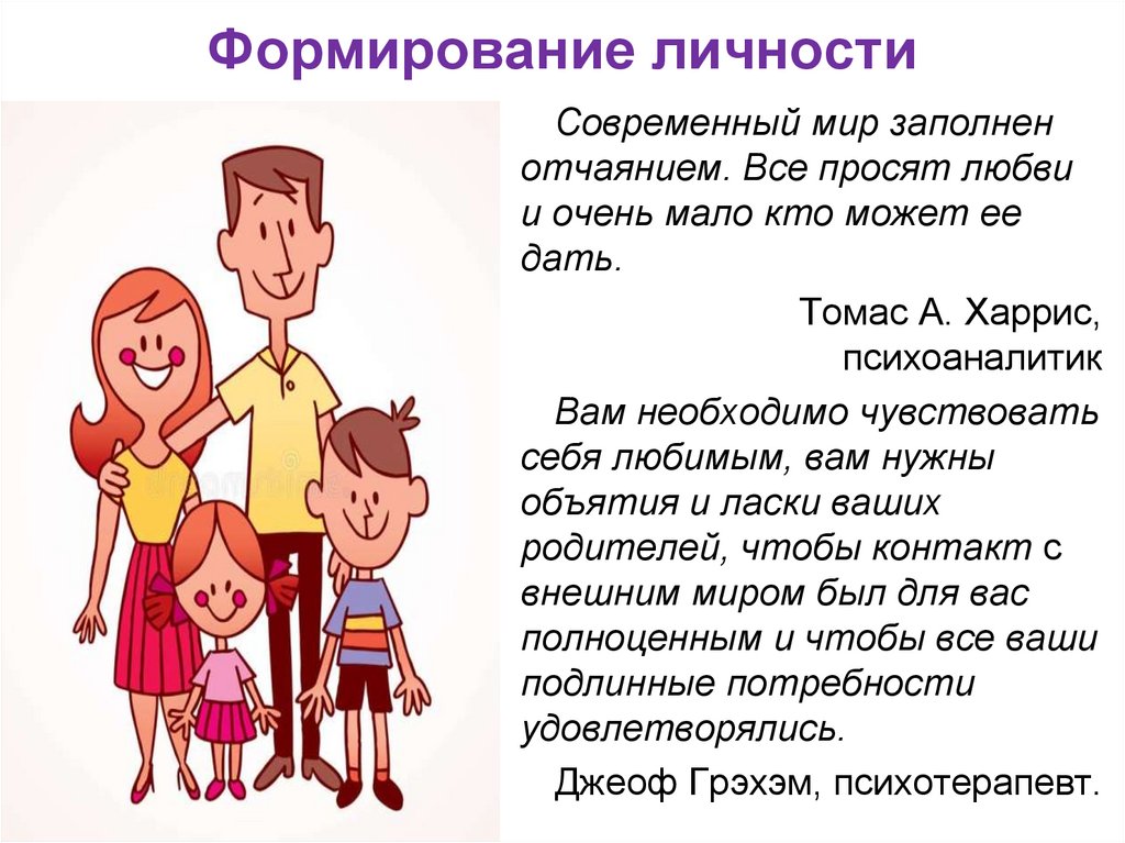 Формирование личности