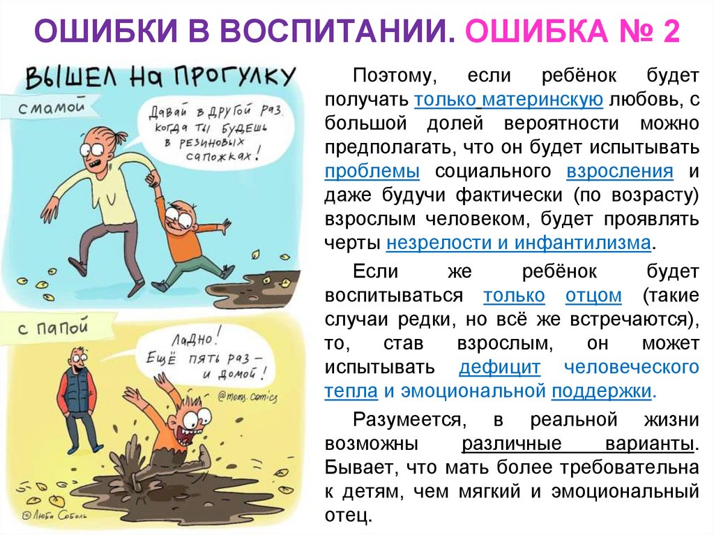 ОШИБКИ В ВОСПИТАНИИ. ОШИБКА № 2