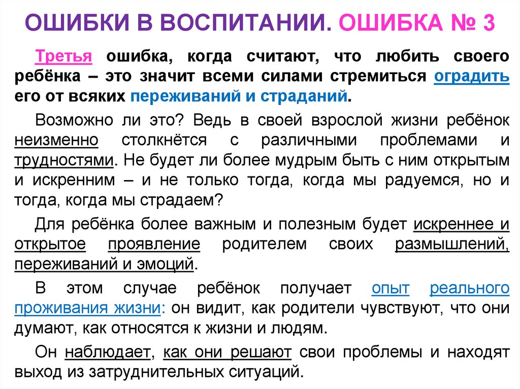 ОШИБКИ В ВОСПИТАНИИ. ОШИБКА № 3