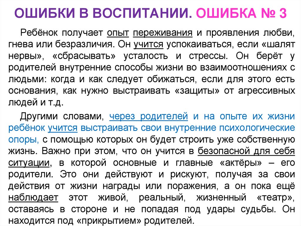 ОШИБКИ В ВОСПИТАНИИ. ОШИБКА № 3
