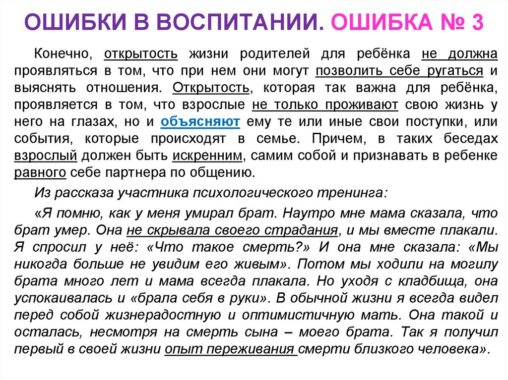 ОШИБКИ В ВОСПИТАНИИ. ОШИБКА № 3