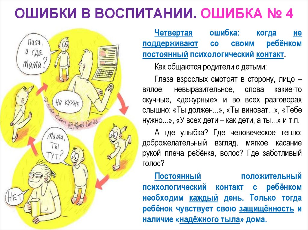 ОШИБКИ В ВОСПИТАНИИ. ОШИБКА № 4