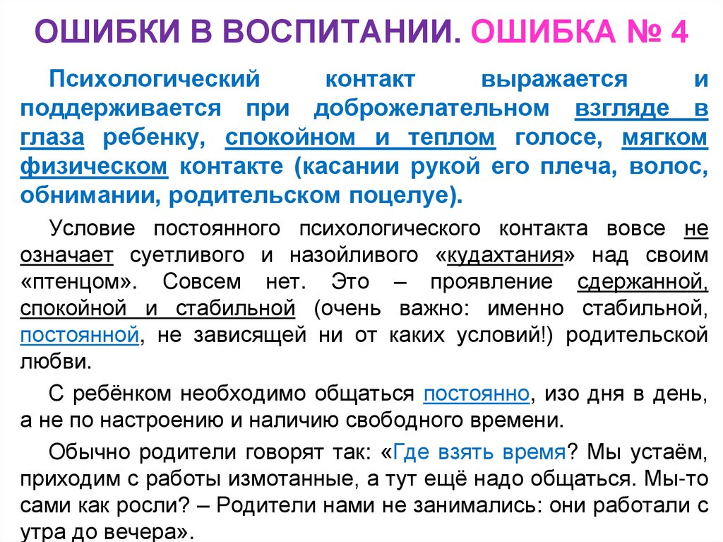 ОШИБКИ В ВОСПИТАНИИ. ОШИБКА № 4