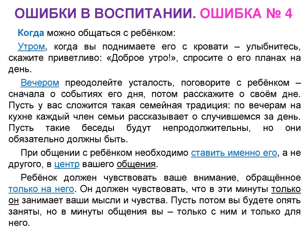 ОШИБКИ В ВОСПИТАНИИ. ОШИБКА № 4