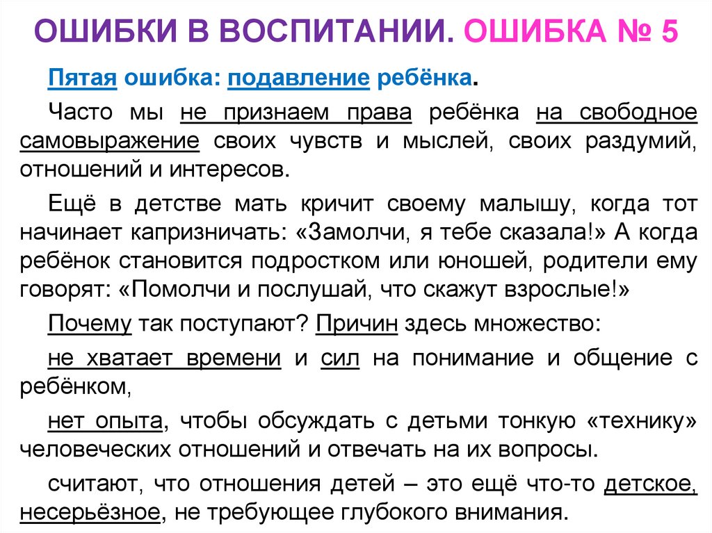 ОШИБКИ В ВОСПИТАНИИ. ОШИБКА № 5