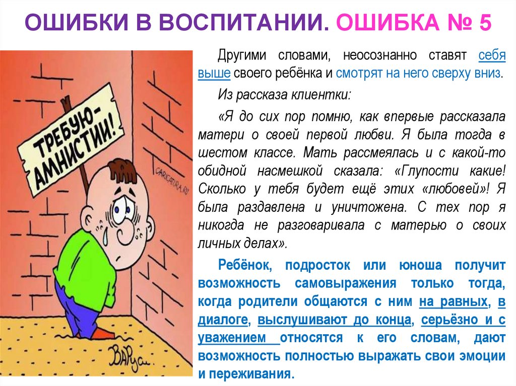 ОШИБКИ В ВОСПИТАНИИ. ОШИБКА № 5
