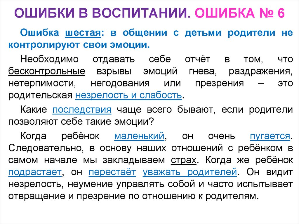 ОШИБКИ В ВОСПИТАНИИ. ОШИБКА № 6