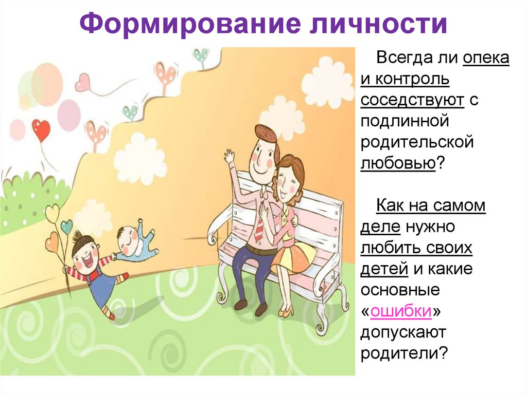 Формирование личности