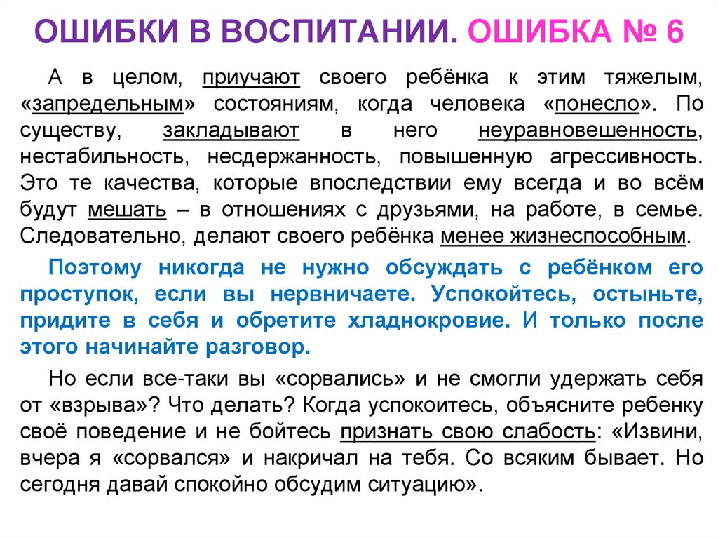 ОШИБКИ В ВОСПИТАНИИ. ОШИБКА № 6