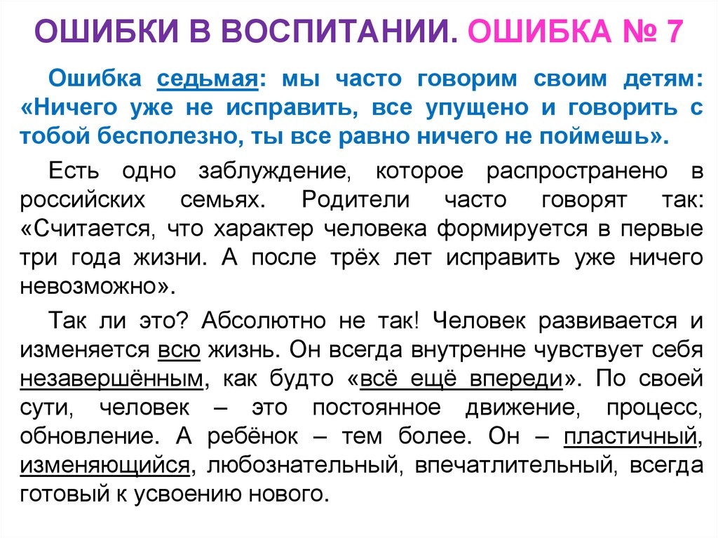 ОШИБКИ В ВОСПИТАНИИ. ОШИБКА № 7