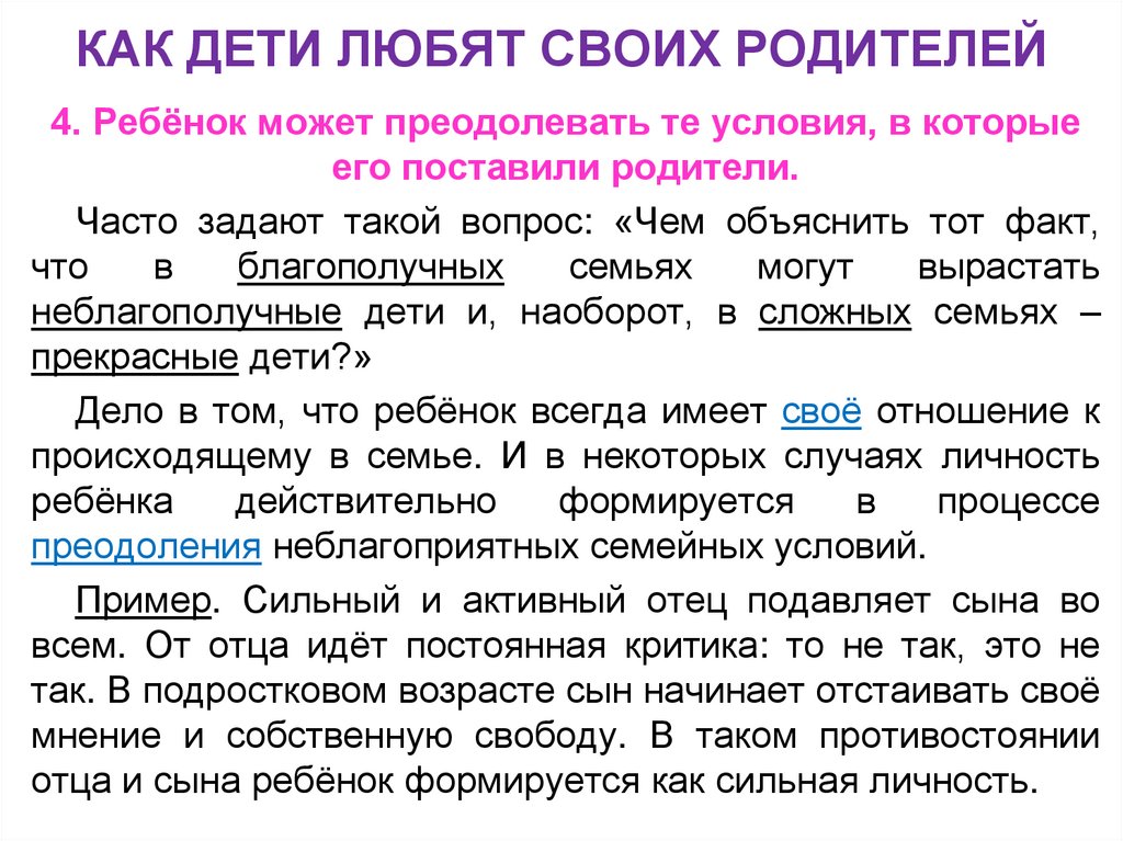 КАК ДЕТИ ЛЮБЯТ СВОИХ РОДИТЕЛЕЙ