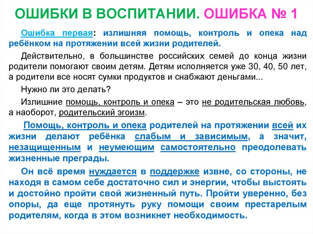 ОШИБКИ В ВОСПИТАНИИ. ОШИБКА № 1