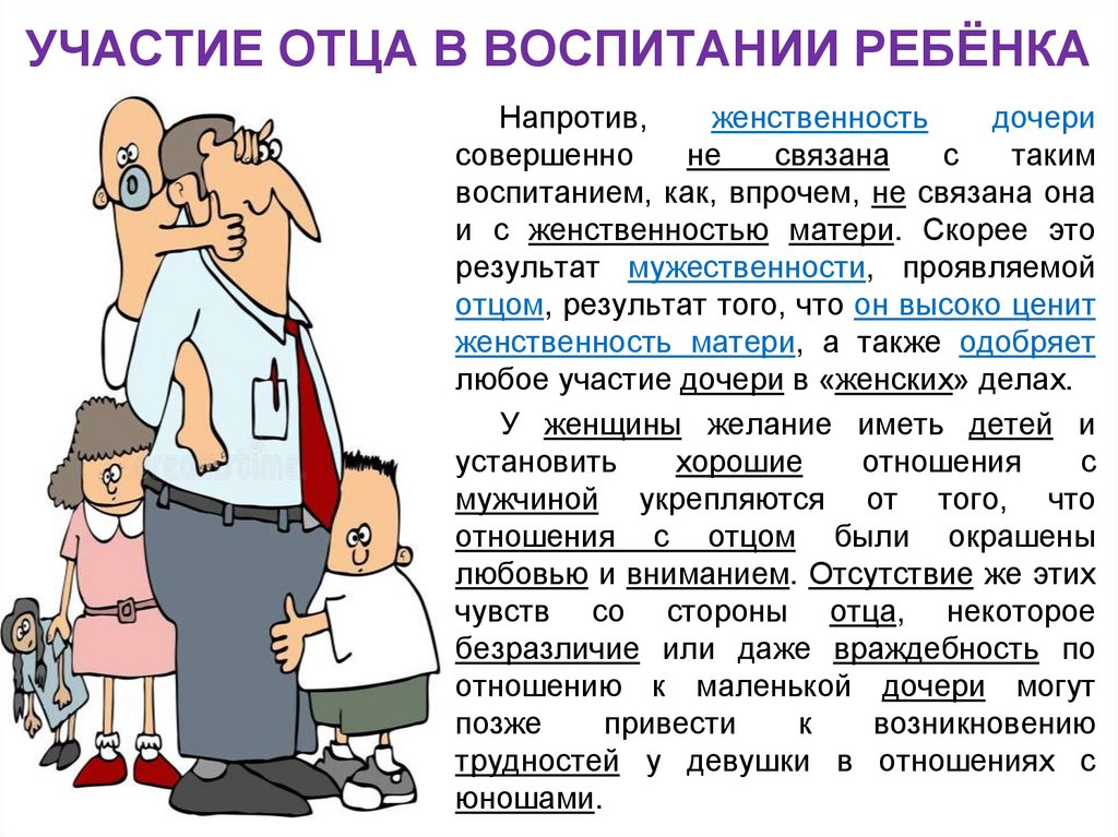 УЧАСТИЕ ОТЦА В ВОСПИТАНИИ РЕБЁНКА