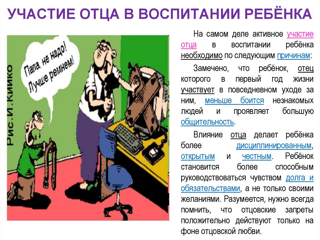УЧАСТИЕ ОТЦА В ВОСПИТАНИИ РЕБЁНКА