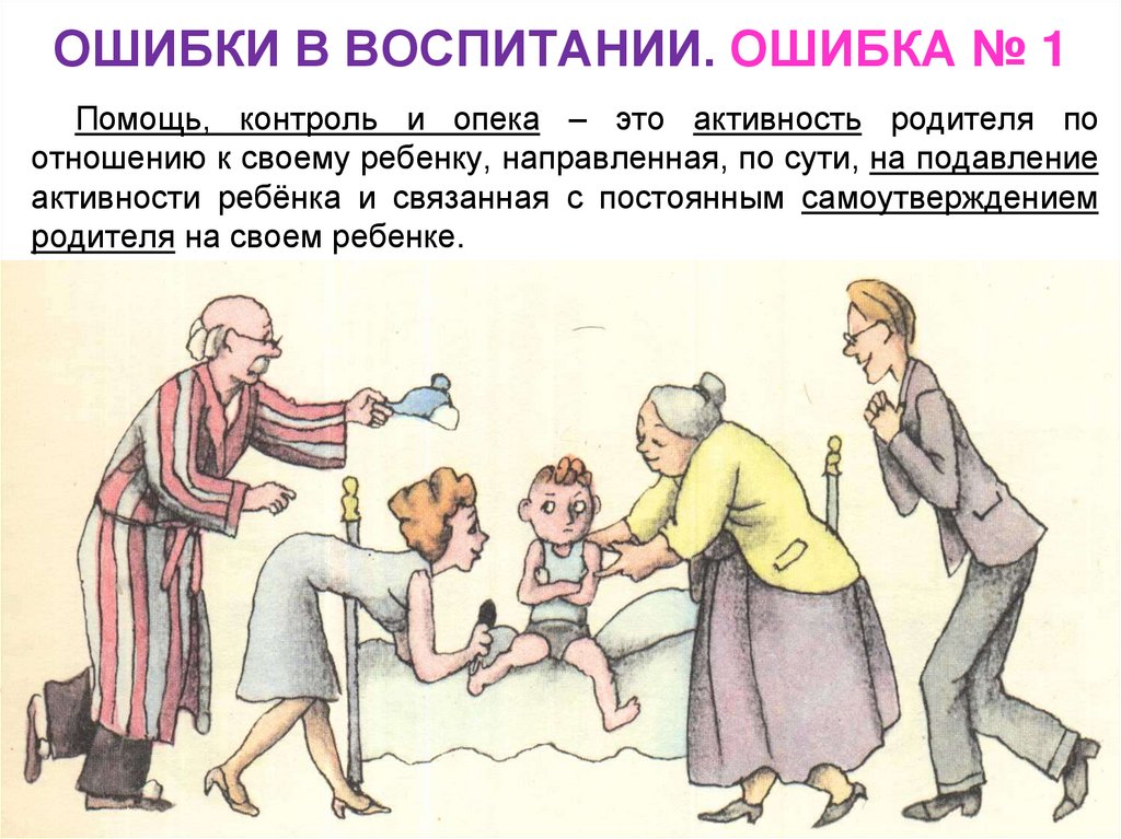 ОШИБКИ В ВОСПИТАНИИ. ОШИБКА № 1