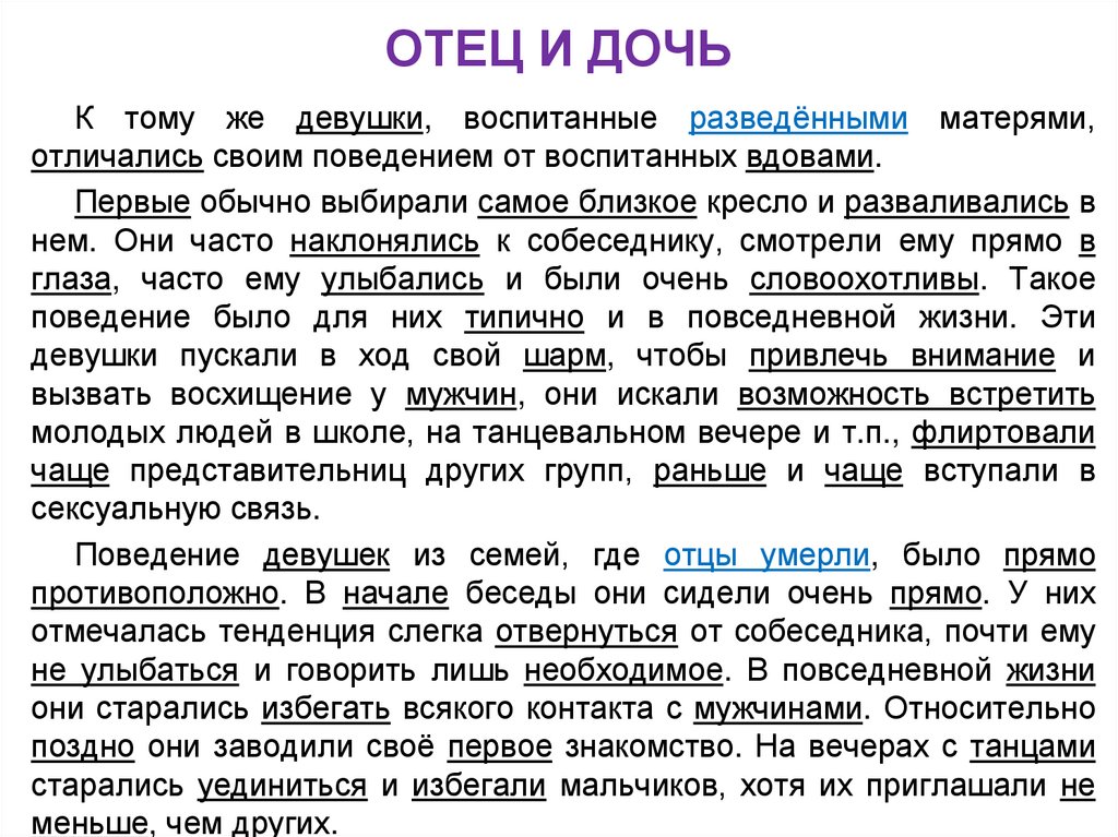 ОТЕЦ И ДОЧЬ