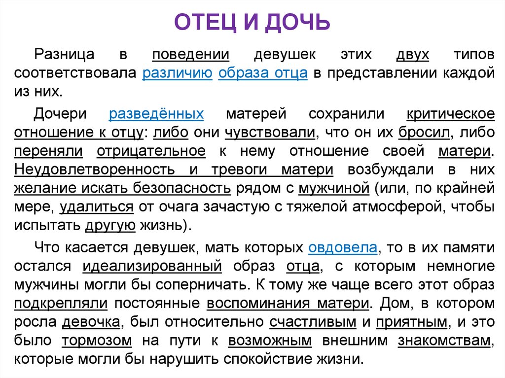 ОТЕЦ И ДОЧЬ