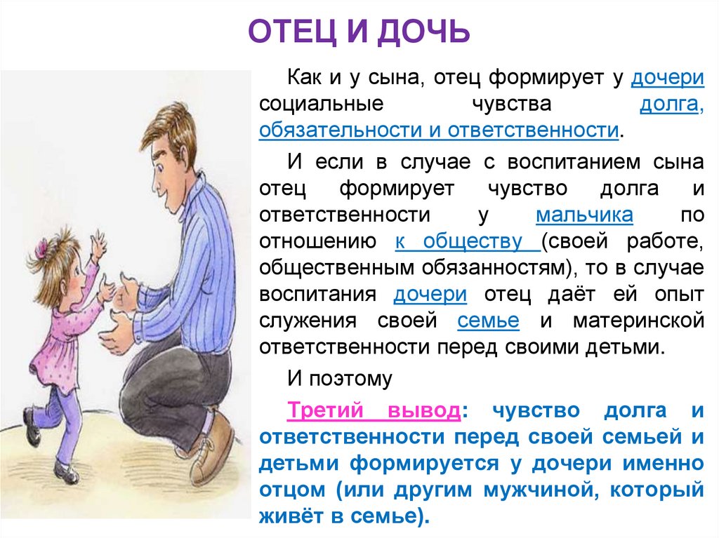 ОТЕЦ И ДОЧЬ