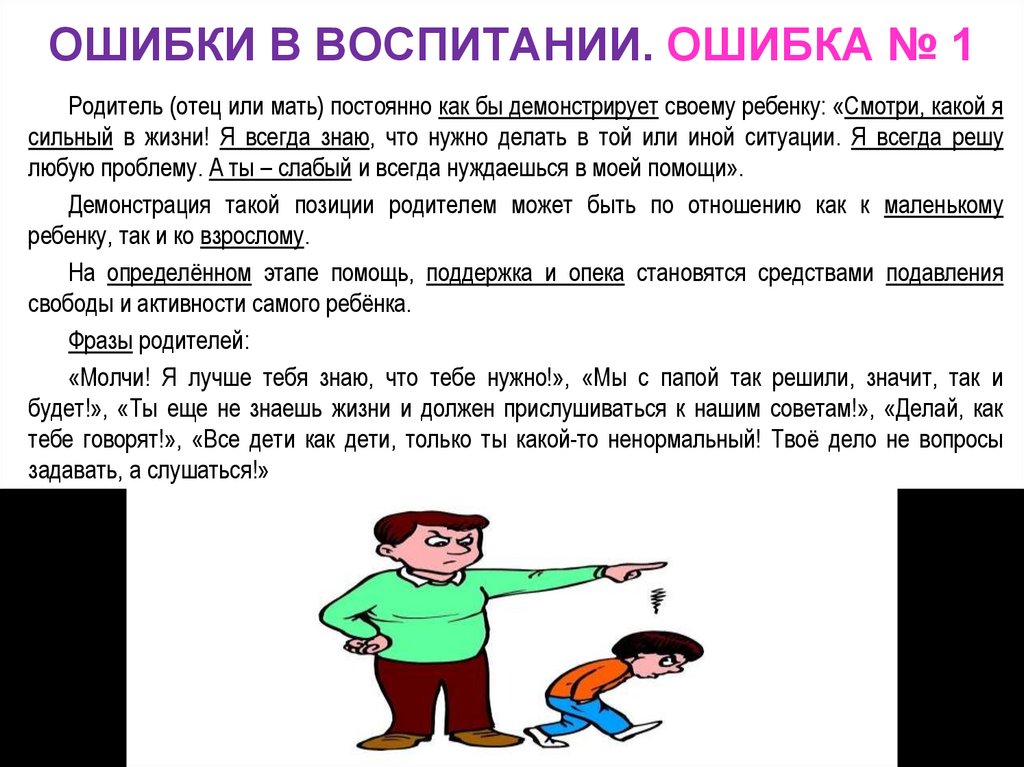 ОШИБКИ В ВОСПИТАНИИ. ОШИБКА № 1