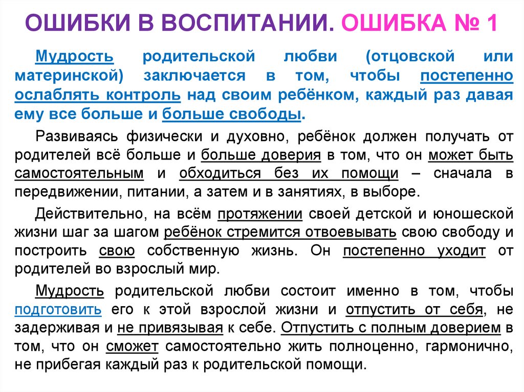 ОШИБКИ В ВОСПИТАНИИ. ОШИБКА № 1