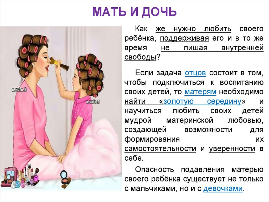 МАТЬ И ДОЧЬ