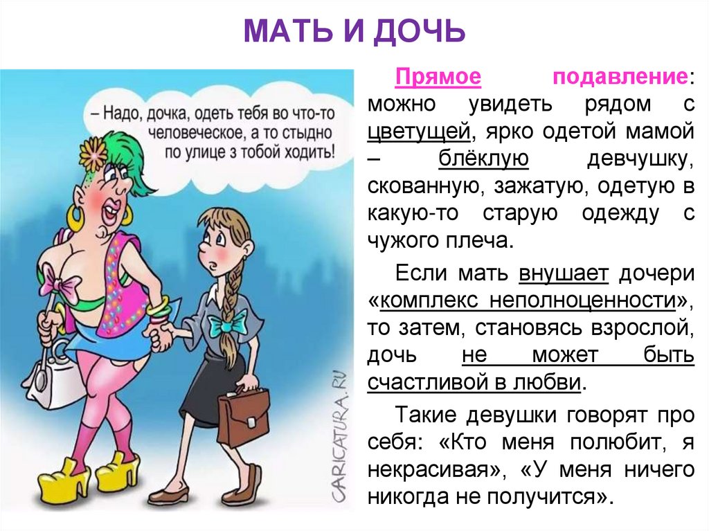 МАТЬ И ДОЧЬ