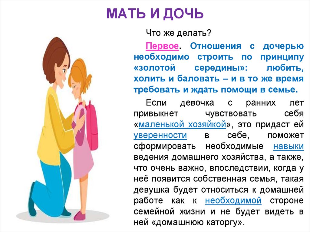 МАТЬ И ДОЧЬ