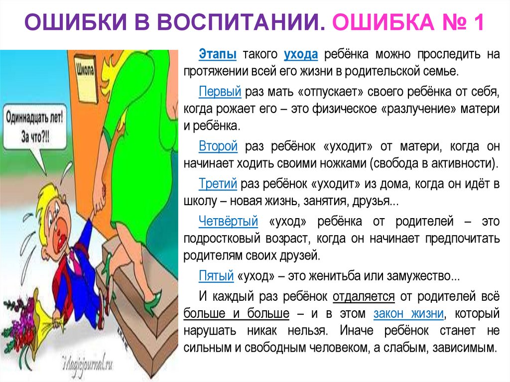 ОШИБКИ В ВОСПИТАНИИ. ОШИБКА № 1
