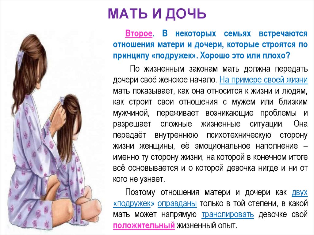 МАТЬ И ДОЧЬ