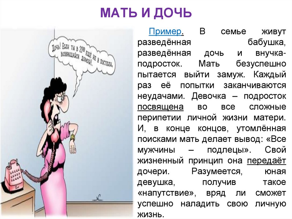 МАТЬ И ДОЧЬ